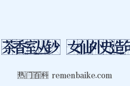 茶香室丛钞·女仙外史造句是什么意思的图片